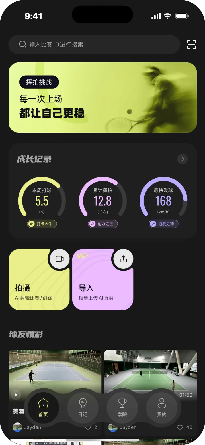 稳啦 App 深色首页，显示本周打球时长、累计挥拍和最快发球