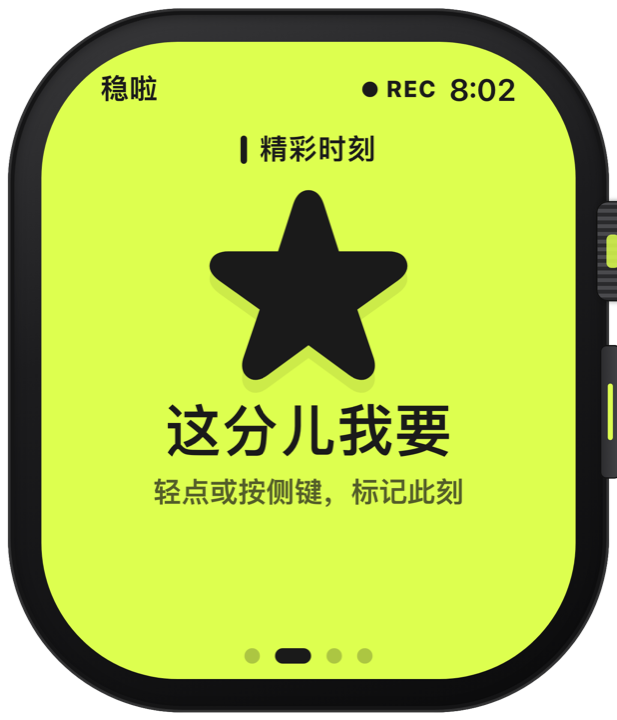 手表精彩时刻界面:这分儿我要,轻点标记此刻
