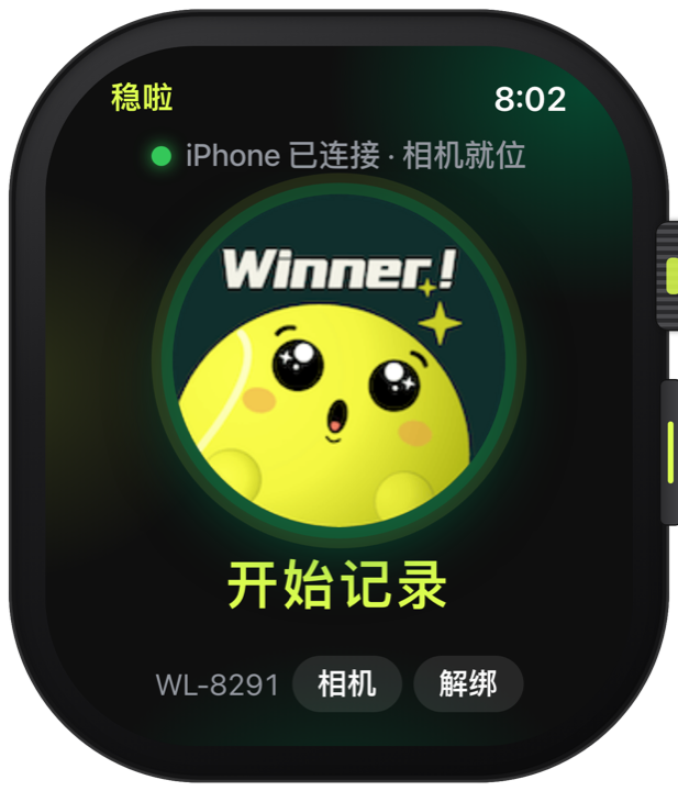 手表首页:开始记录,手机已连接、相机就位