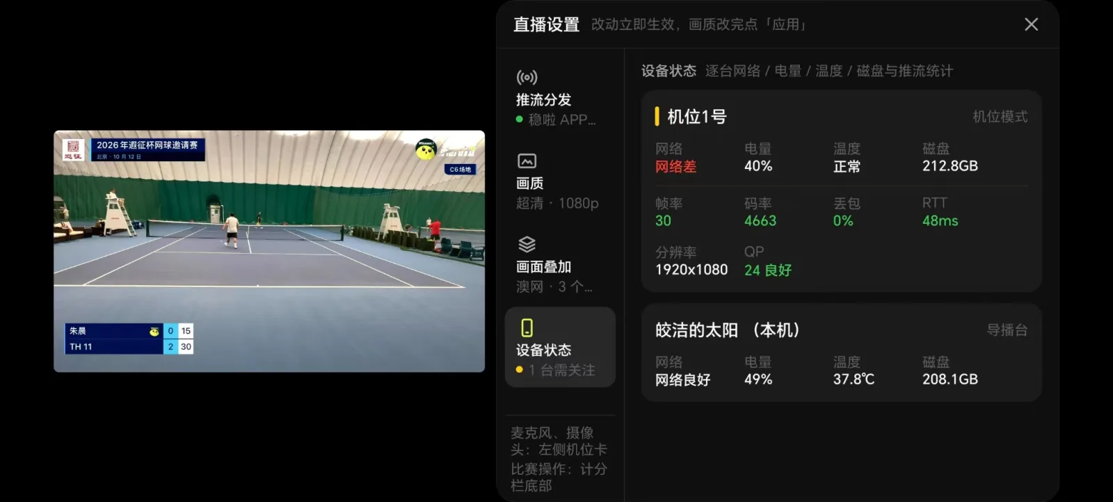 导播台直播设置中的设备状态