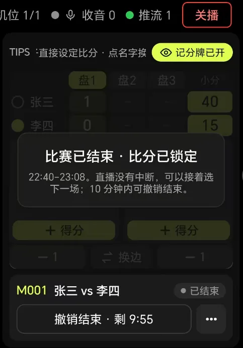 比赛结束后比分锁定与撤销结束倒计时