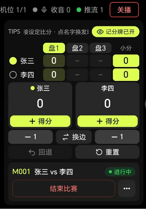 导播台结束比赛入口