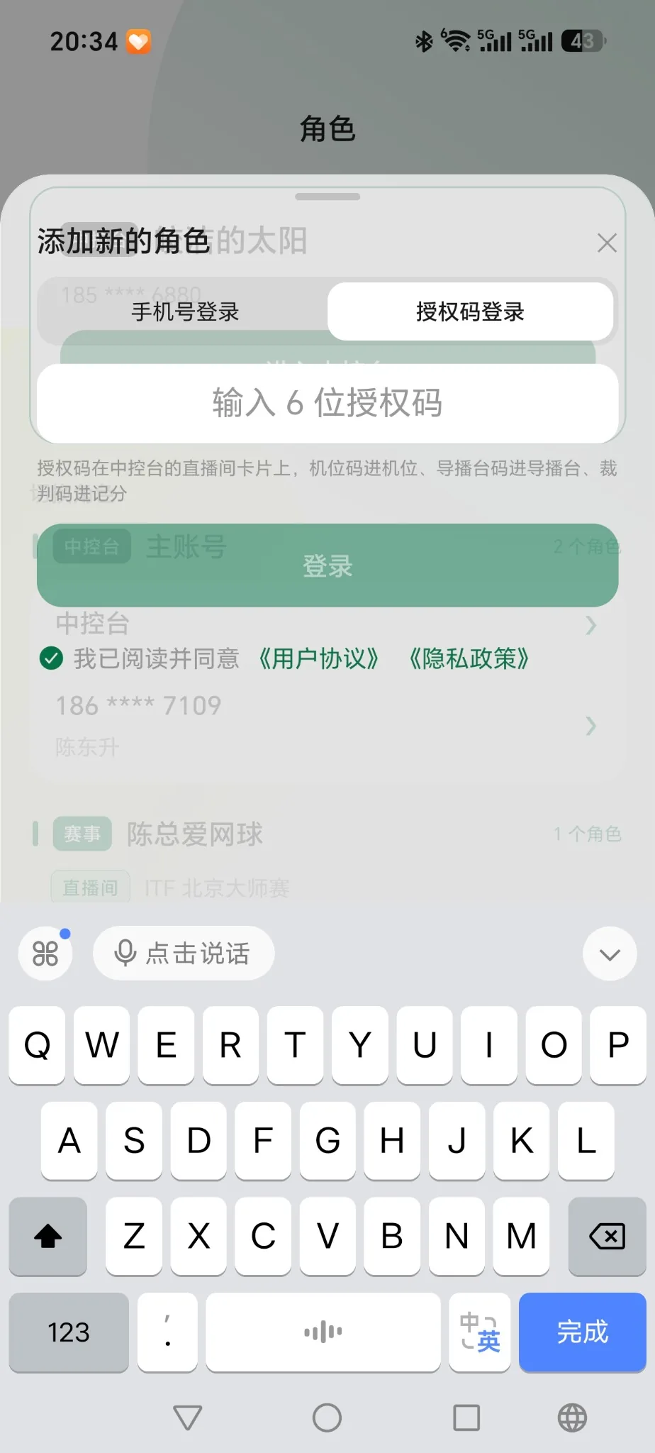 手机端添加角色,通过六位授权码登录