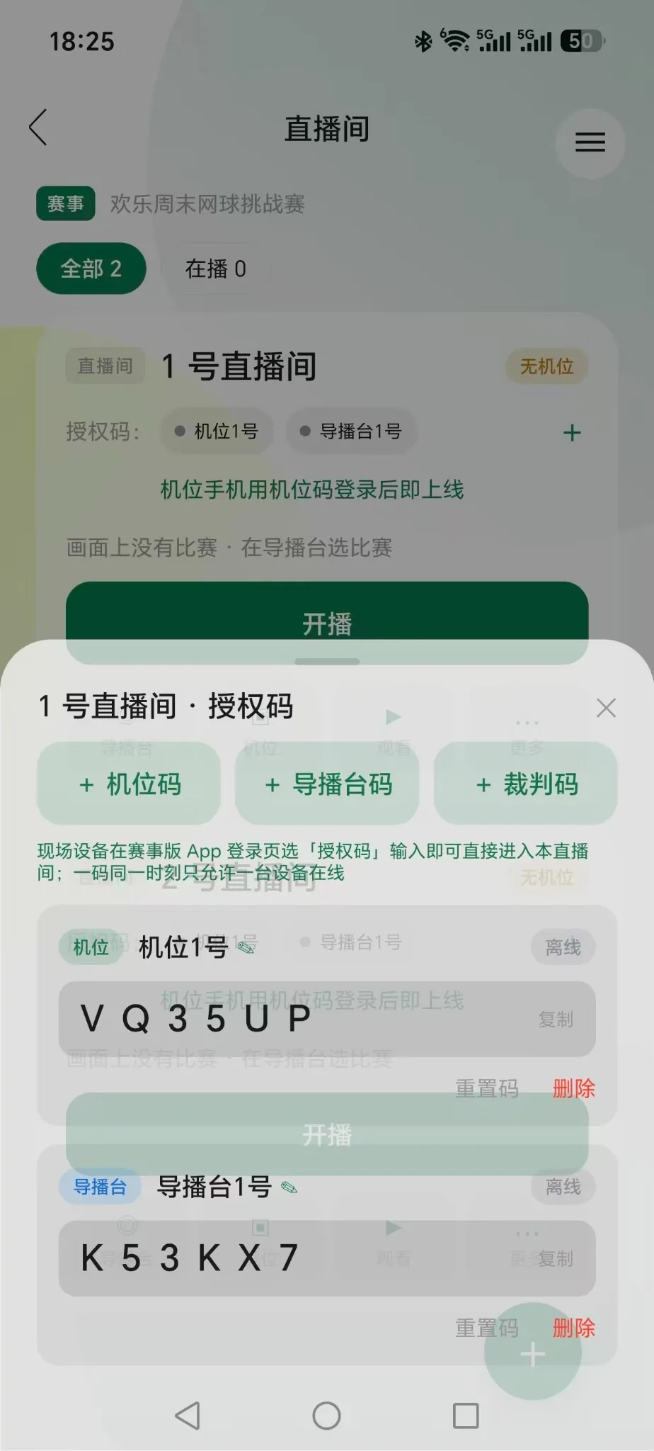 手机中控台直播间授权码页面
