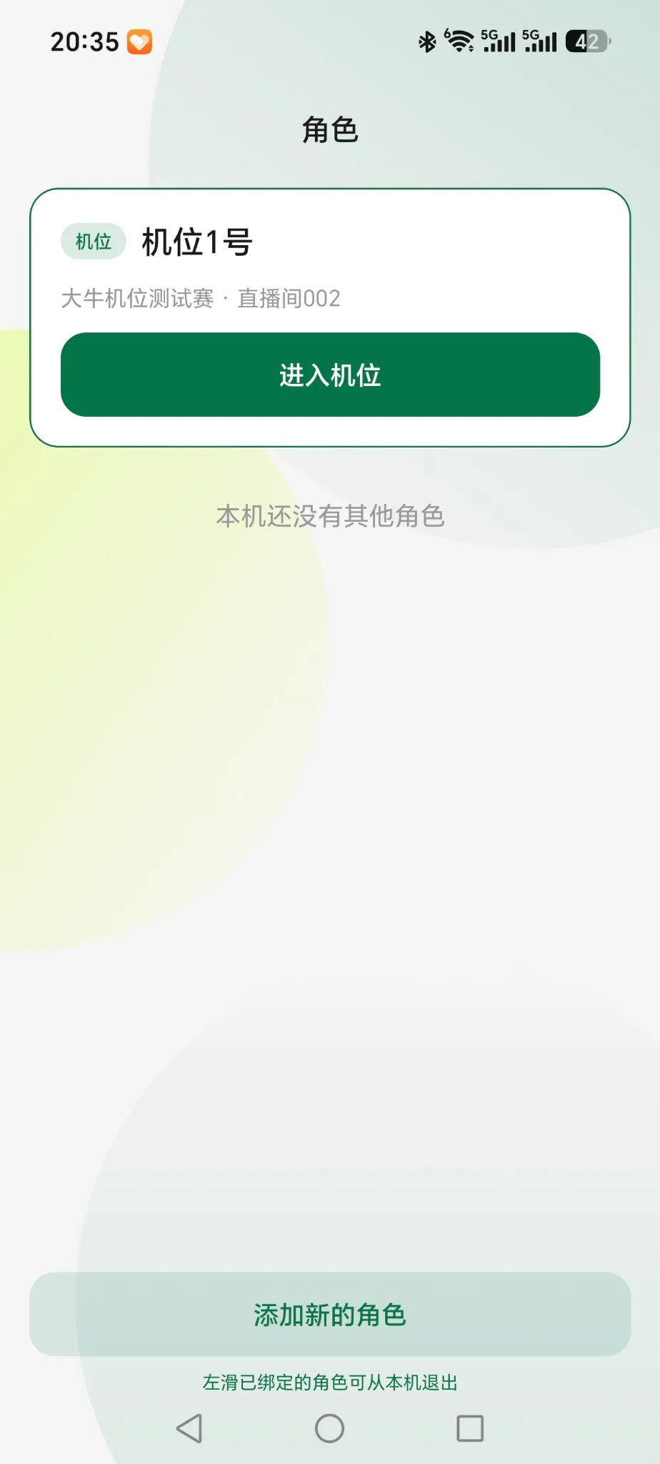 手机输入机位码后显示的机位角色,点击进入机位