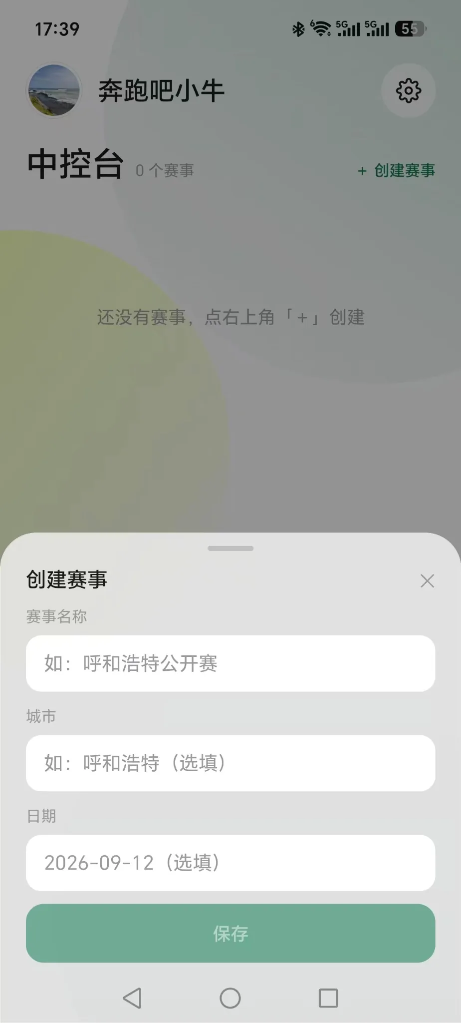 手机端中控台创建赛事入口及赛事信息表单