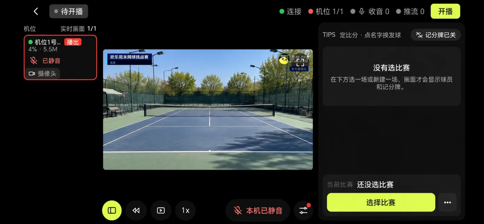 开播前的导播台,显示机位连接及实时预览画面
