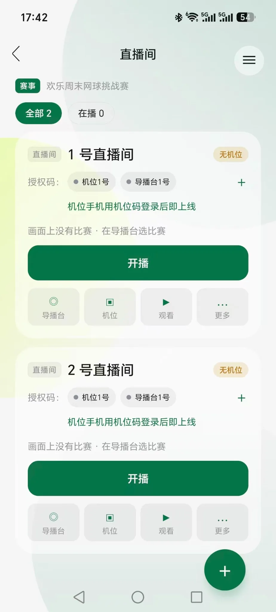 手机端直播间列表及自动生成的机位码和导播台码