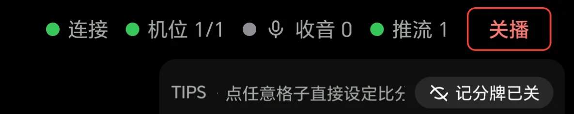 导播台右上角推流与分享入口