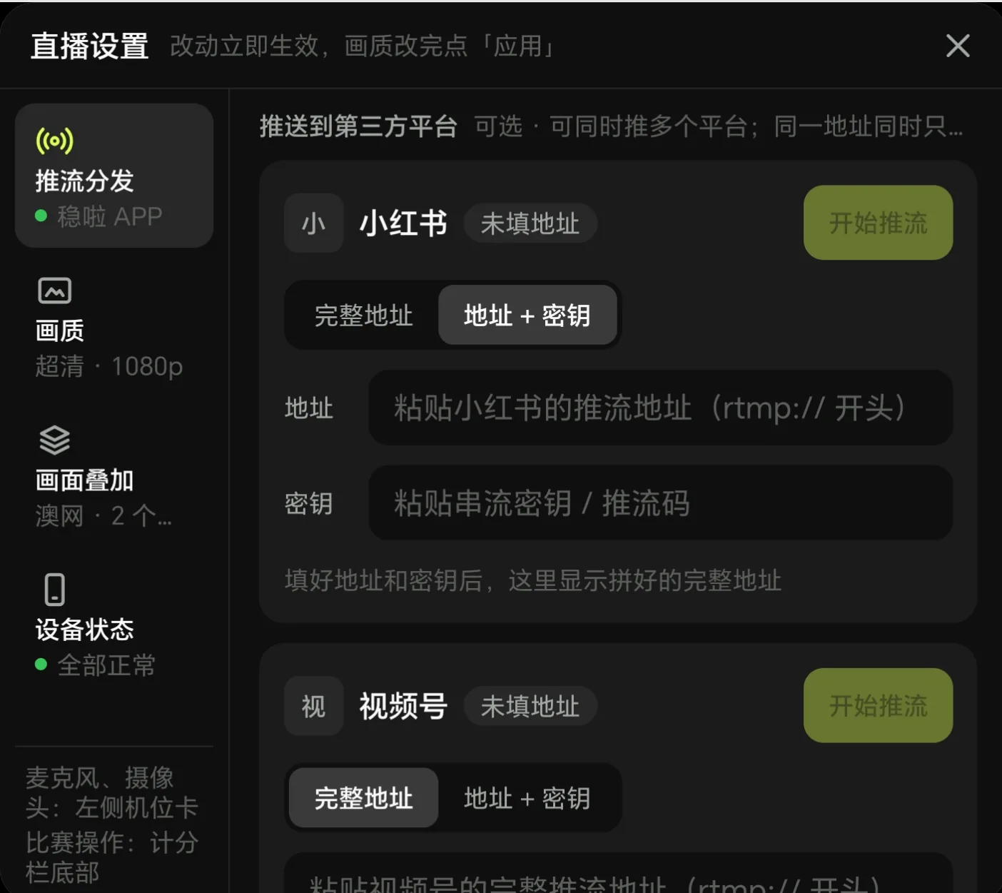 直播设置中的第三方平台推流地址与密钥填写区域